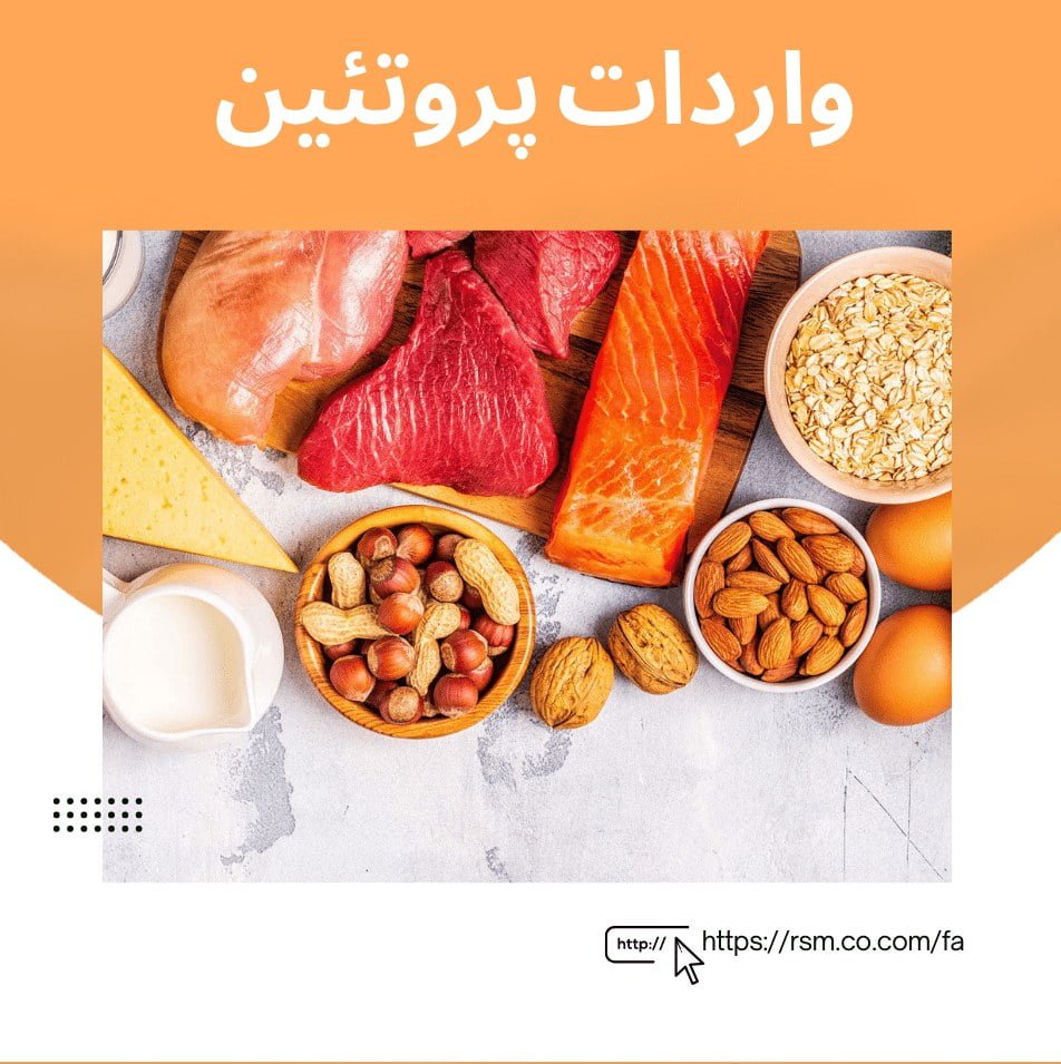 واردات پروتئین