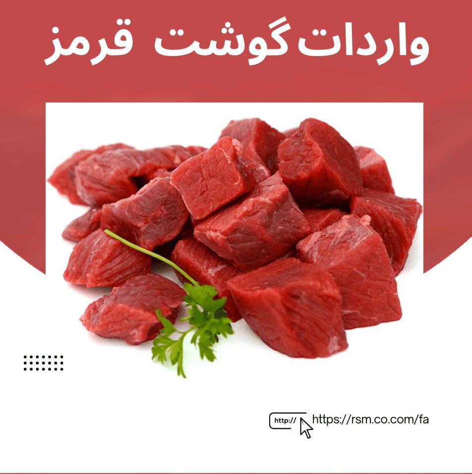 واردات گوشت قرمز