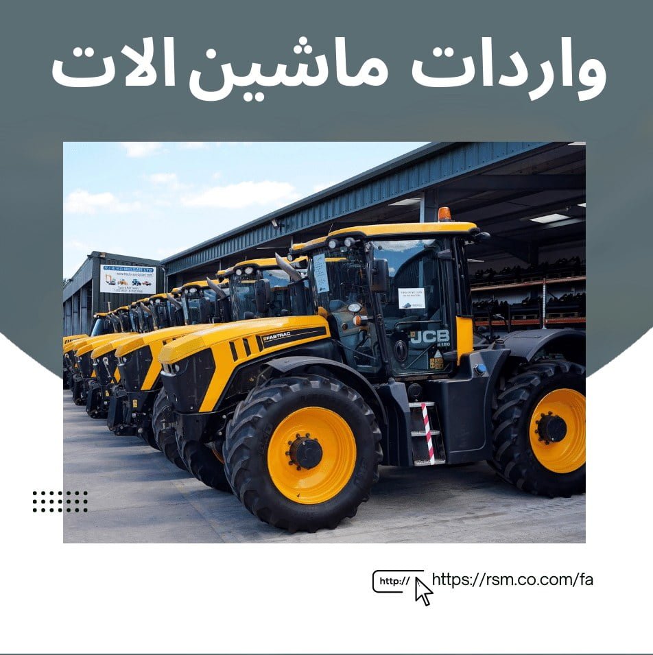 واردات ماشین الات